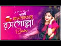 Ami Kolkatar Rossogolla - Remix | Dj Suman Raj | কোলকাতার রসগোল্লা | Viral BBSR Style Dj