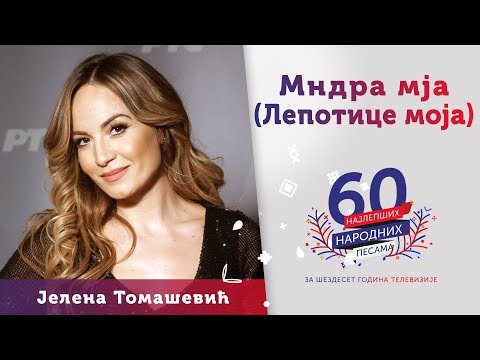 MNDRA MJA (Lepotice moja) – Jelena Tomašević