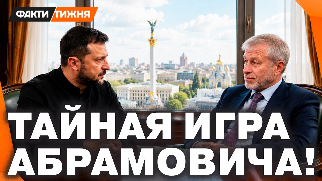 ТАЙНЫЙ ПОСЛАННИК ОТ ПУТИНА. Что АБРАМОВИЧ НА САМОМ ДЕЛЕ ПРИВЕЗ в Киев? Что ЗЕ?
