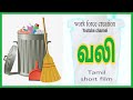 VALI TAMIL SHORT FILM