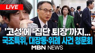 ????[LIVE] 국회 국정조사 특위, 대장동·위례 등 조작기소 의혹 사건 청문회 | MBN NEWS