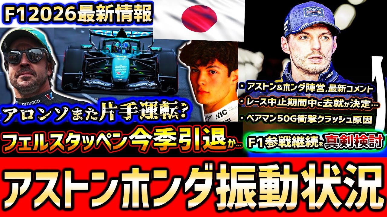 【F1速報】フェルスタッペン引退検討「正直悲しい…」アストン振動問題の真相/アロンソ,ホンダ母国で初完走も片手運転？50Gの大クラッシュ原因/日本GP決勝まとめ【F12026】【アストンマーチン】