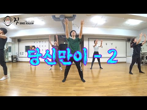 [ 재즈댄스 튜토리얼 ] 당신만이 - 2 / 곽진언, 김필, 임도혁 / 짓댄스 / 안무 - 권혁미