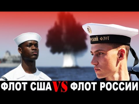 Флот США против флота России (ВМС vs ВМФ 2016)