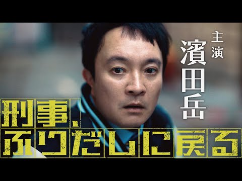 刑事、ふりだしに戻る