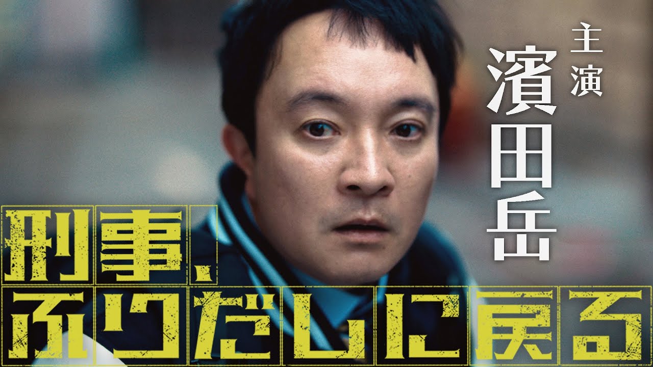 刑事、ふりだしに戻る