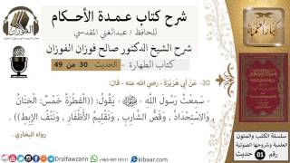 صورة 27-عمدة الأحكام-كتاب الطهارة- حديث 30- الفطرة خمس ..- الشيخ صالح الفوزان -مشروع كبار العلماء