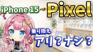 【雑談枠】緊急相談！！iPhone15からPixelに乗り換えるのは、アリ？ナシ？ ラジオ風雑談枠　海咲なぎの「なぎラジ」 #新人Vtuber #雑談 #vtuber #pixel #iphone