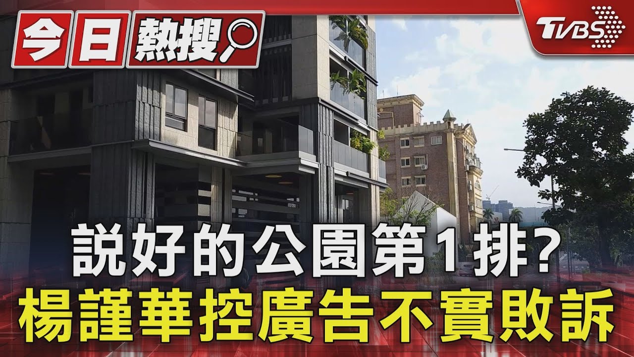 楊謹華拒付豪宅尾款 建商求償千萬違約金