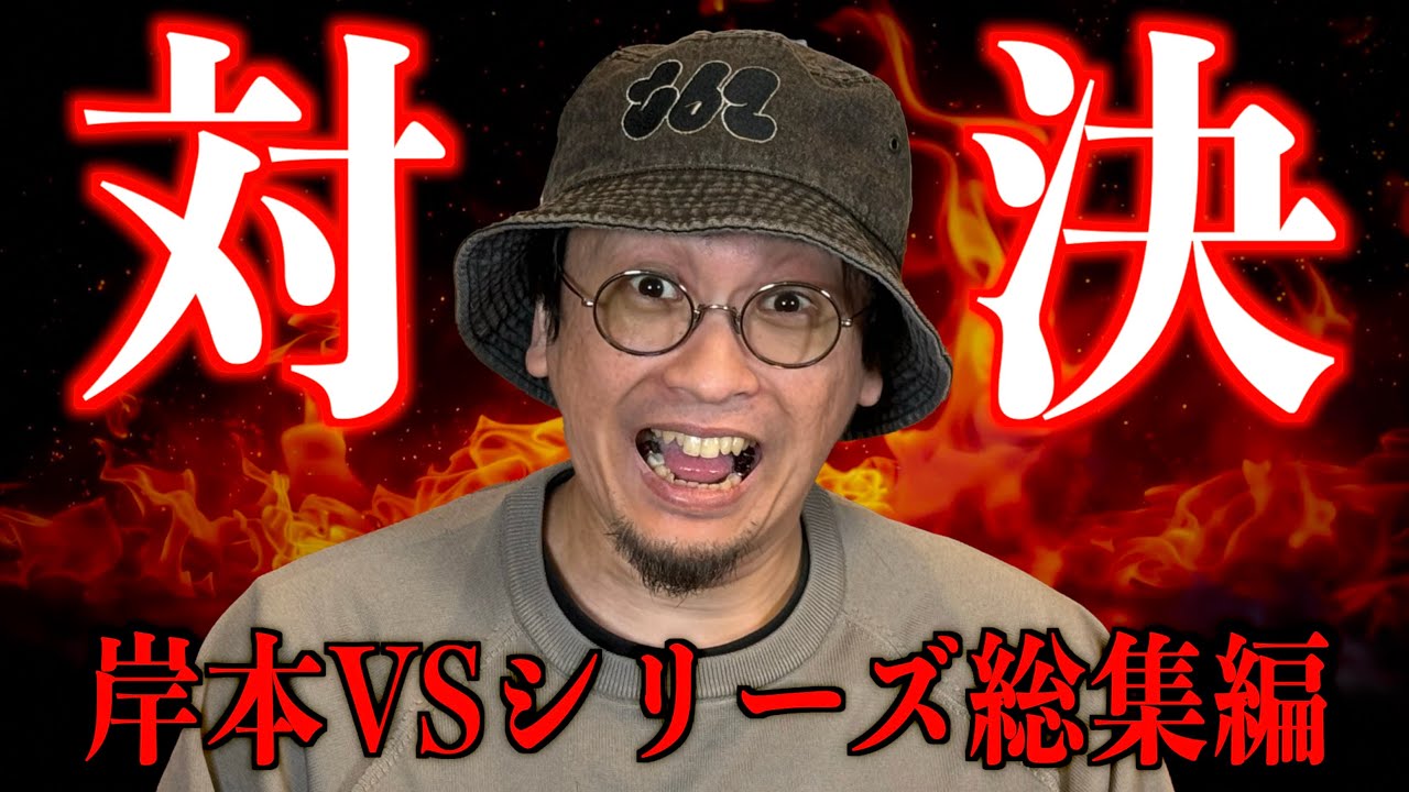 【総集編】『岸本VSまとめ』【都市ボーイズ】