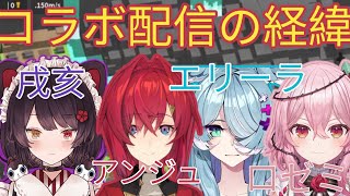 アンジュ×戌亥×Rosmei×Eliraコラボの経緯に関して【にじさんじ/にじさんじ切り抜き/アンジュ/アンジュ・カトリーナ/アンジュ切り抜き/アンジュ・カトリーナ切り抜き/アンジュ雑談】