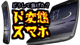 【めいケータイ博物館】どうして曲げた…？ド変態過ぎるLGの曲面スマホ【LG G Flex/LGL23/au】