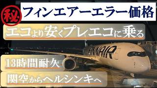 プレエコがエコより安い！？フィンエアー搭乗記｜関空→ヘルシンキ→アムステルダム＆ラウンジレビュー