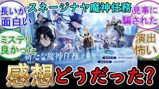 【原神】スネージナヤ魔神任務はどうだった？【感想】
