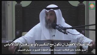 589- نية الصلاة الأفضل أن تكون مع التكبير ولو نوى قبل ذلك لا بأس - عثمان الخميس - دليل الطالب