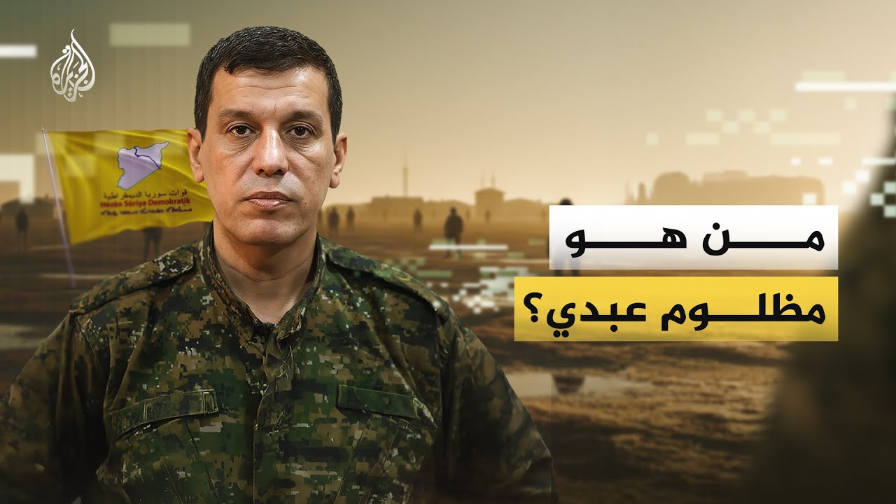 ما الذي تعرفه عن مظلوم عبدي قائد قوات قسد؟