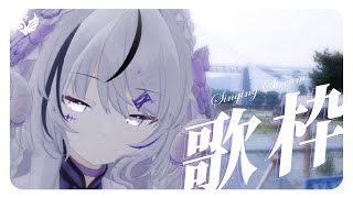 【歌枠 ｜#karaoke 】ただ好きな歌をうたう【NEUN / RK Music】