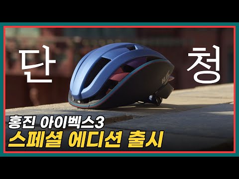 홍진 아이벡스3 스페셜 에디션 '단청' 출시! (feat. 퓨리온2.0)