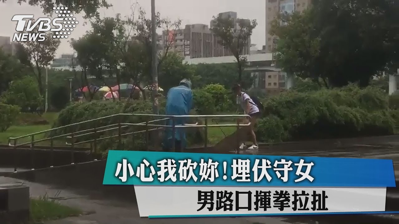 小心我砍妳!埋伏守女 男路口揮拳拉扯