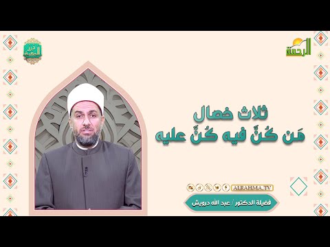 ثلاث من كن فيه كن عليه درر الحكمة دكتور عبد الله درويش