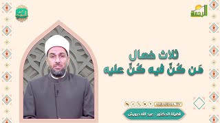 ثلاث من كن فيه كن عليه درر الحكمة دكتور عبد الله درويش