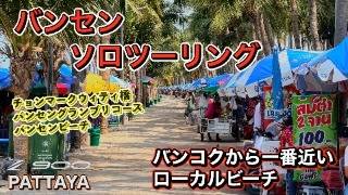 ソロツーリング in バンセン｜バンコクから日帰りで行けるローカルビーチ