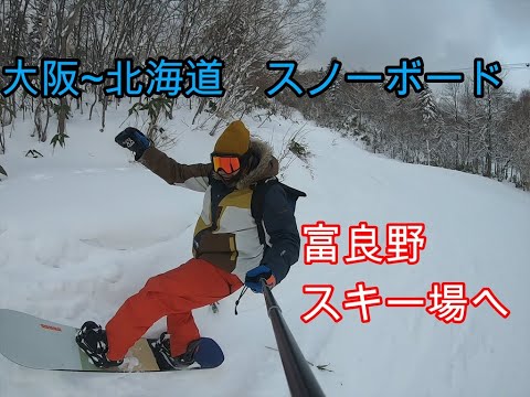 ビリヤードプロが行く北海道スノーボード一人旅行　富良野スキー場編　雪不足