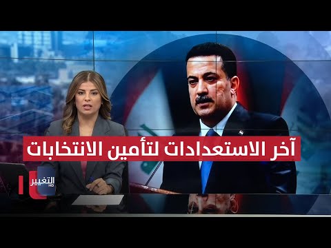 فيديو | بحضور كبار القادة العسكريين.. السوداني يتابع آخر الاستعدادات لتأمين الانتخابات | نشرة الثالثة