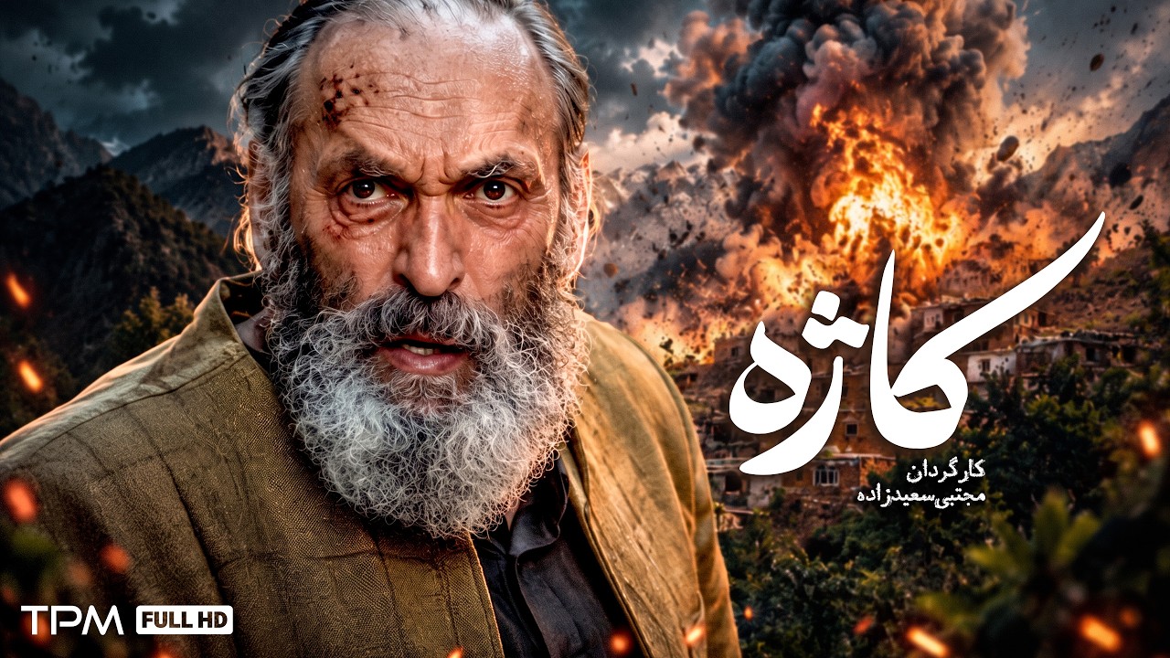 پسر عامل بمباران عاشق دختر جانباز شد!😳 فیلم جنگی ایرانی کاژه
