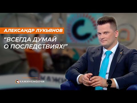 Александр Лукьянов -  о репутации БРСМ, молодёжи и правовой ответственности