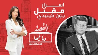 القصة وما فيها الموسم الثاني ٥ اسرار مقتل جون كيندي