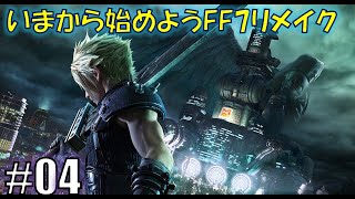 FINAL FANTASY VII REMAKE その④実況中継