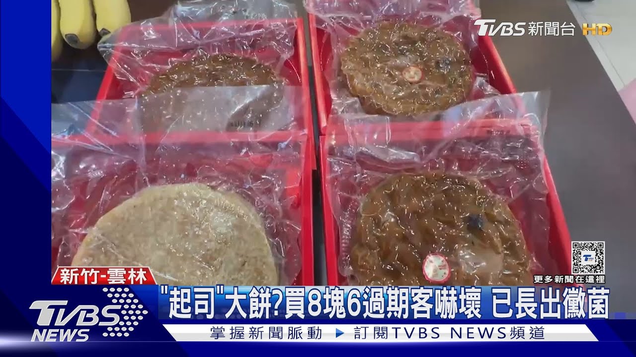 「起司」大餅?買8塊6過期客嚇壞 已長出黴菌
