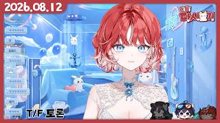 [2026/08/12 T/F 토론(w.츠밍, 니르, 하우카우)/저챗]