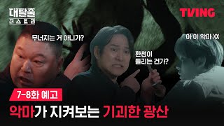 [影音] 250806 大逃脫:The Story EP05-06 中字