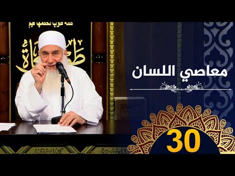 معاصي اللسان | ح30 |  