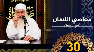 معاصي اللسان | ح30 | كيف أنجو | دورة الإستعداد لرمضان 1445هـ | الشيخ محمد حسين يعقوب image