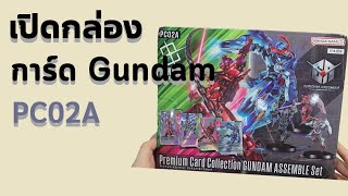 เปิดกล่องการ์ด Gundam GQuuuuuux PC02A