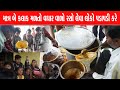 વઘાર વાળી કઢી લેવા માટે આજુબાજુ ગામ ના
