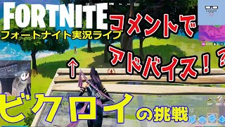 フォートナイトライブ実況【キーマウ手元動画付き】さーしのビクロイの挑戦シーズン5 Fortnite live season5 #05（2021/01/10）デュオ