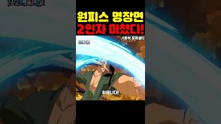 원피스인데? 태양계 최초 공개 고집쟁이 2인자 조로 vs 베지터 vs 제브라 자존심 싸움이 미쳤습니다! #원피스 #애니 #원피스명장면