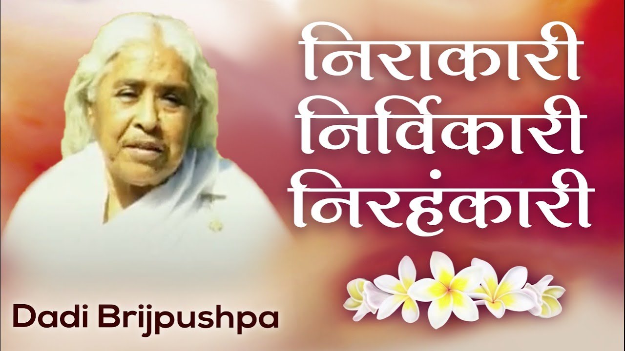 Dadi brijpushpa - brahma baba: निराकारी निर्विकारी निरहंकारी | awakening tv | brahma kumaris