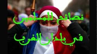 صورة نصائح للمسلمين في بلاد الغرب