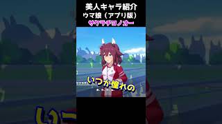 可愛いキャラ紹介【ウマ娘】サクラチヨノオー #shorts