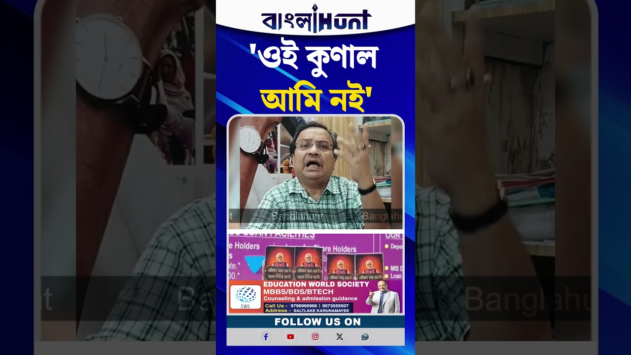 "ওই কুণাল আমি নই, কিন্তু পোস্টারের বিষয়ের সাথে দ্বিমত পোষণ করছি না" কুণাল ঘোষ