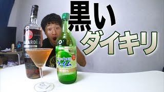 ダーグラムのダイキリ、ホワイトとの違いを比較してみた！
