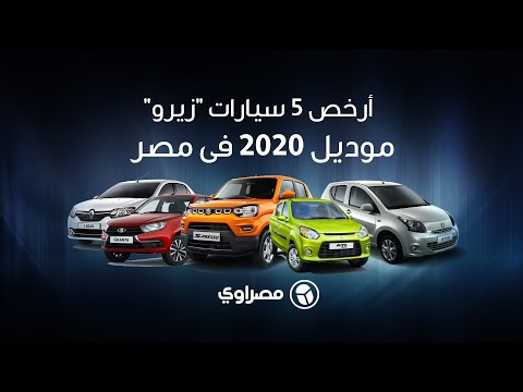 أرخص 5 سيارات زيرو موديل 2020 فى مصر