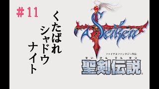 聖剣伝説1初見プレイ_11