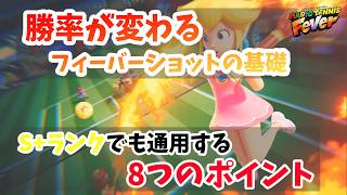 【勝率が変わる】フィーバーショットの基礎・使ってはいけない場面など8つのポイントで解説【マリオテニスフィーバー】