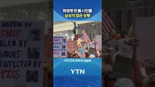 내전 방불케 하는 갈등 #shorts / YTN